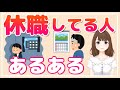 【休職】うつ病などの精神疾患で休職してる人あるある
