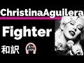 【R&B】【クリスティーナ・アギレラ】Fighter - Christina Aguilera【lyrics 和訳】【応援ソング】【失恋したときに聴きたい】【洋楽2002】