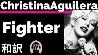 【R&B】【クリスティーナ・アギレラ】Fighter - Christina Aguilera【lyrics 和訳】【応援ソング】【失恋したときに聴きたい】【洋楽2002】