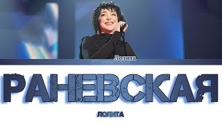 ЛОЛИТА - РАНЕВСКАЯ (Color Coded Lyrics|ТЕКСТ ПЕСНИ) FF2COLORCODED