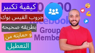 طرق تكبير و زياده اعضاء جروبات الفيس بوك I grow your facebook group