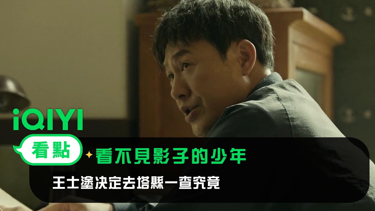 《看不見影子的少年》EP6看點：王士塗决定去塔縣一查究竟 | 愛奇藝