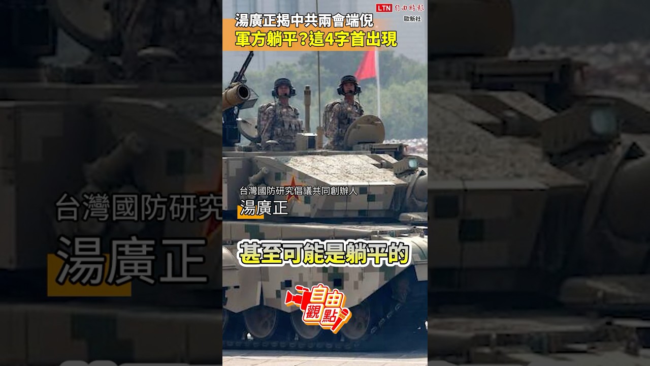 湯廣正揭中共兩會端倪軍方躺平？這4字首出現｜20260306 自由觀點｜#shorts