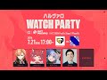 【VALORANT】「ハルヴァロ」 VCT Pacific ウォッチパーティー！