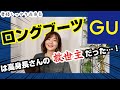 【GU】高身長さんにおすすめ！ロングブーツご紹介