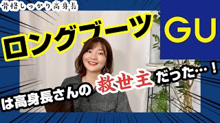 【GU】高身長さんにおすすめ！ロングブーツご紹介