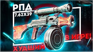 ХУДШИЙ ПУЛЕМЁТ В ИГРЕ! - РПДН