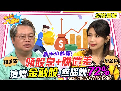 新手存股攻略 領股息+賺價差 這檔金融股 無腦賺72% 20230202 陳重銘 秀秀子【小宇宙大爆發】完整版 @supersnowshow8819