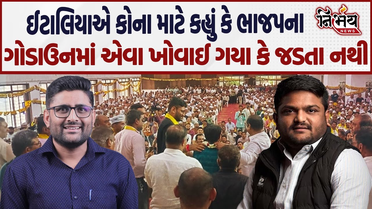 Gopal Italia એ કોના માટે કહ્યું કે Bjpના ગોડાઉનમાં એવા ખોવાઈ ગયા કે જડતા નથી ? | Hardik Patel