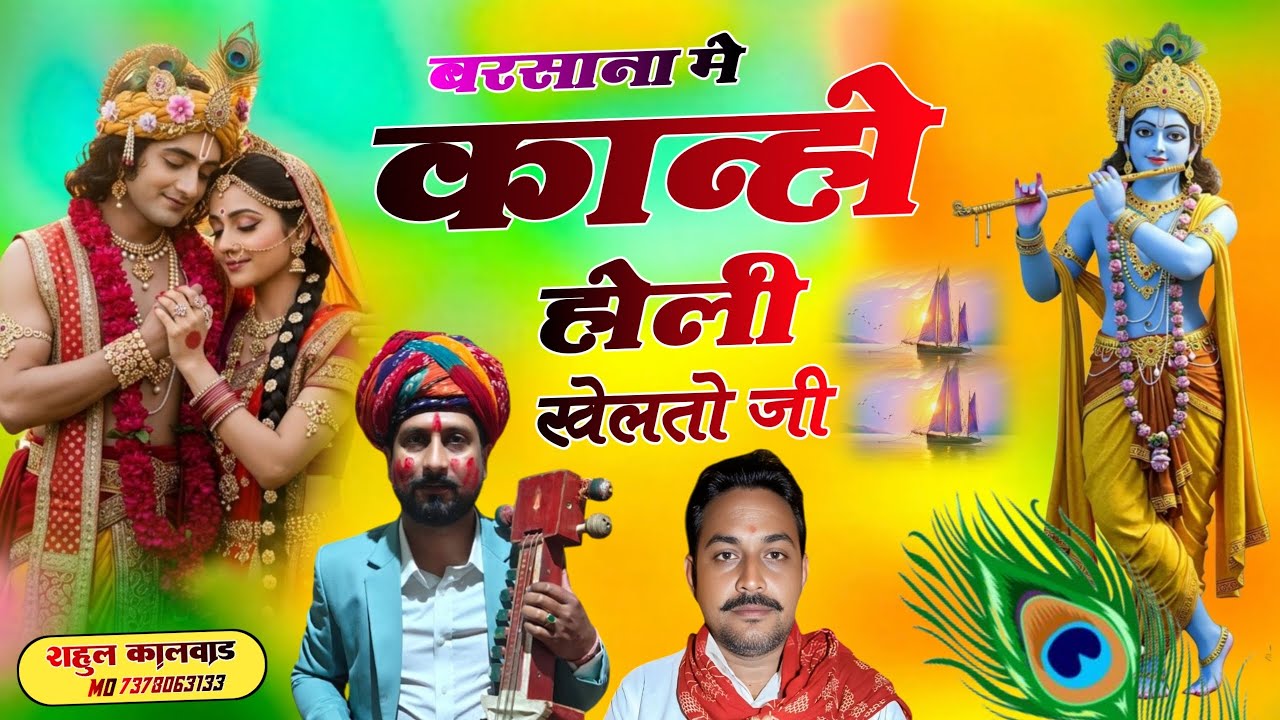 होली ट्रैडिंग सोंग बरसाना में कान्हो होली खेलतो जी/barsana me kanho holi khelto ji/gayak Deepak mali