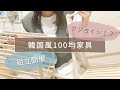 〔100均〕ダイソー買ってよかった韓国風家具！｜激安｜オシャレ！
