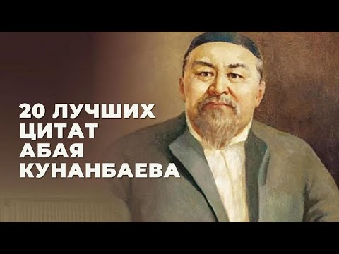 20 лучших цитат Абая Кунанбаева