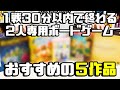 【お手軽】30分以内で終わる2人用ボードゲーム5作品【おすすめボードゲーム】