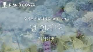 제이레빗(J Rabbit)-넌 언제나(You Always) | 슬기로운 의사생활 OST Part 7 : Piano Cover