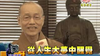 法界新聞》20151229從人生大夢中醒覺