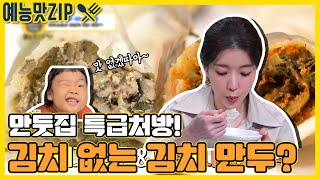 김치가 없는데 김치 맛이!? 백대표의 만두 없는 만둣집 특급 솔루션 (feat. 까메오 둘째 서현♥) [예능맛ZIP/ 골목식당_BackStreet]