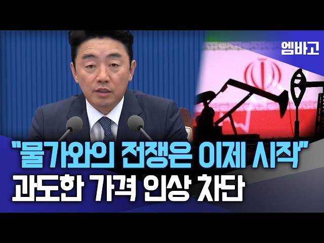 강훈식, "물가와의 전쟁 시작...과도한 가격 인상 차단" | 강훈식 비서실장 주재 비수보 회의 (260511)