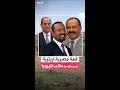 السيسي وأفورقي يناقشان مستجدات القرن الإفريقي عقب مطالبة إثيوبيا بتأمين منفذ بحري عبر إريتريا 