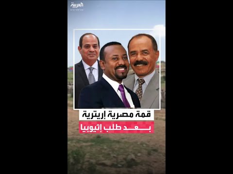 السيسي وأفورقي يناقشان مستجدات القرن الإفريقي عقب مطالبة إثيوبيا بتأمين منفذ بحري عبر إريتريا