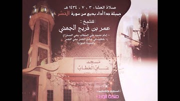 صلا العشاء 3 ، 7 ، 1434 هـ , جميلة جداً بِ أداء بديع من سورة الحشر , للشيخ ~ عمر بن فريج الجهني