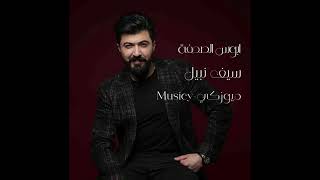 سيف نبيل - ابوس الصدفة (ميوزكي-Musicy)