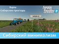 FS 22 Сибирские просторы - Обзор новой российской карты для общего доступа