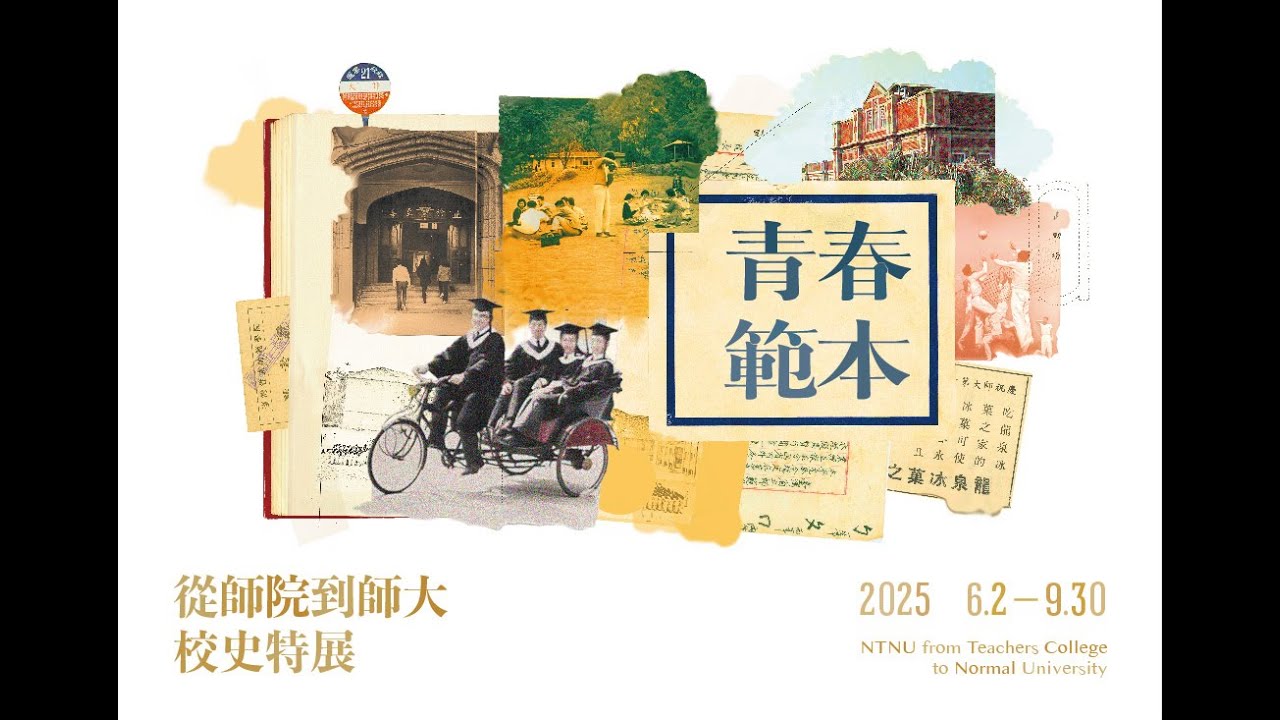 國立臺灣師範大學秘書室公共事務中心