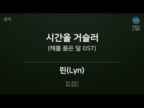 [모플레이] 린(Lyn) - 시간을 거슬러 (해를 품은 달 OST)