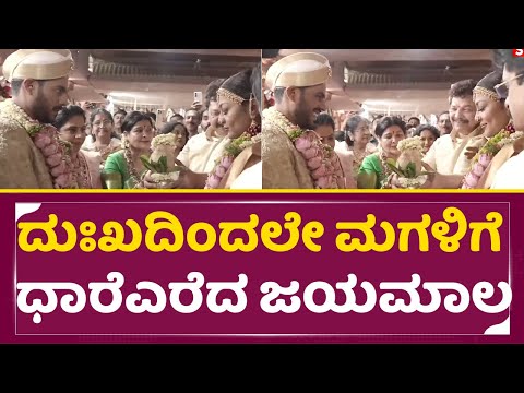 ದುಃಖದಿಂದಲೇ ಮಗಳಿಗೆ ಧಾರೆ ಎರೆದ ಜಯಮಾಲಾ | Old Actress Jayamala Duaghter Wedding | Soundharya | SStv ದುಃಖದಿಂದಲೇ ಮಗಳಿಗೆ ಧಾರೆ ಎರೆದ ಜಯಮಾಲಾ | Old Actress Jayamala Duaghter Wedding | Soundharya | SStv