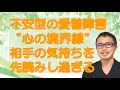 不安型愛着障害「こころの境界線(バウンダリー)」の解説と克服プロセス