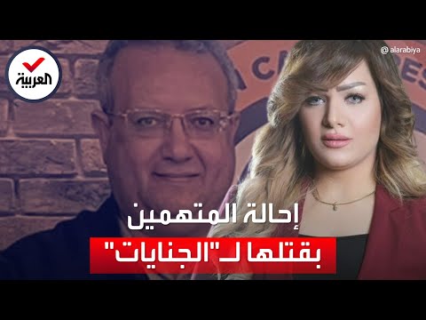 إحالة القاضي وشريكه المتهمين بقتل المذيعة شيماء جمال للجنايات
