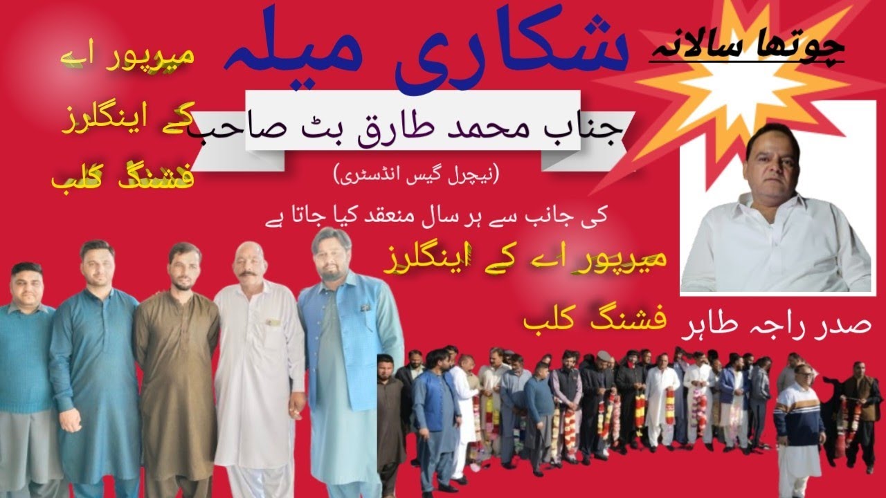 میرپور اے کے اینگلرز فشنگ کلب شکار میلہ استادی شاگردی پروگرام 