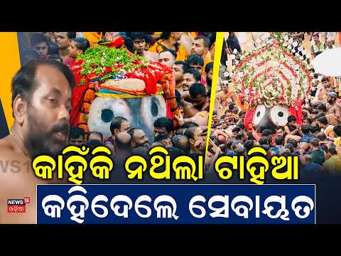 କାହିଁକି  ନଥିଲା ଟାହିଆ, ସେବାୟତ କହିଲେ...Why Lord Jagannath Appear Without Tahia? Rare Rath Yatra Moment