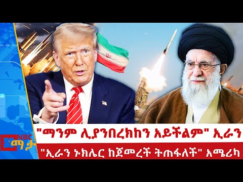 ማንም ሊያንበረክከን አይችልም ኢራን ኢራን ኑክሌር ከጀመረች ትጠፋለች አሜሪካ NBC ማታ NBCETHIOPIA 