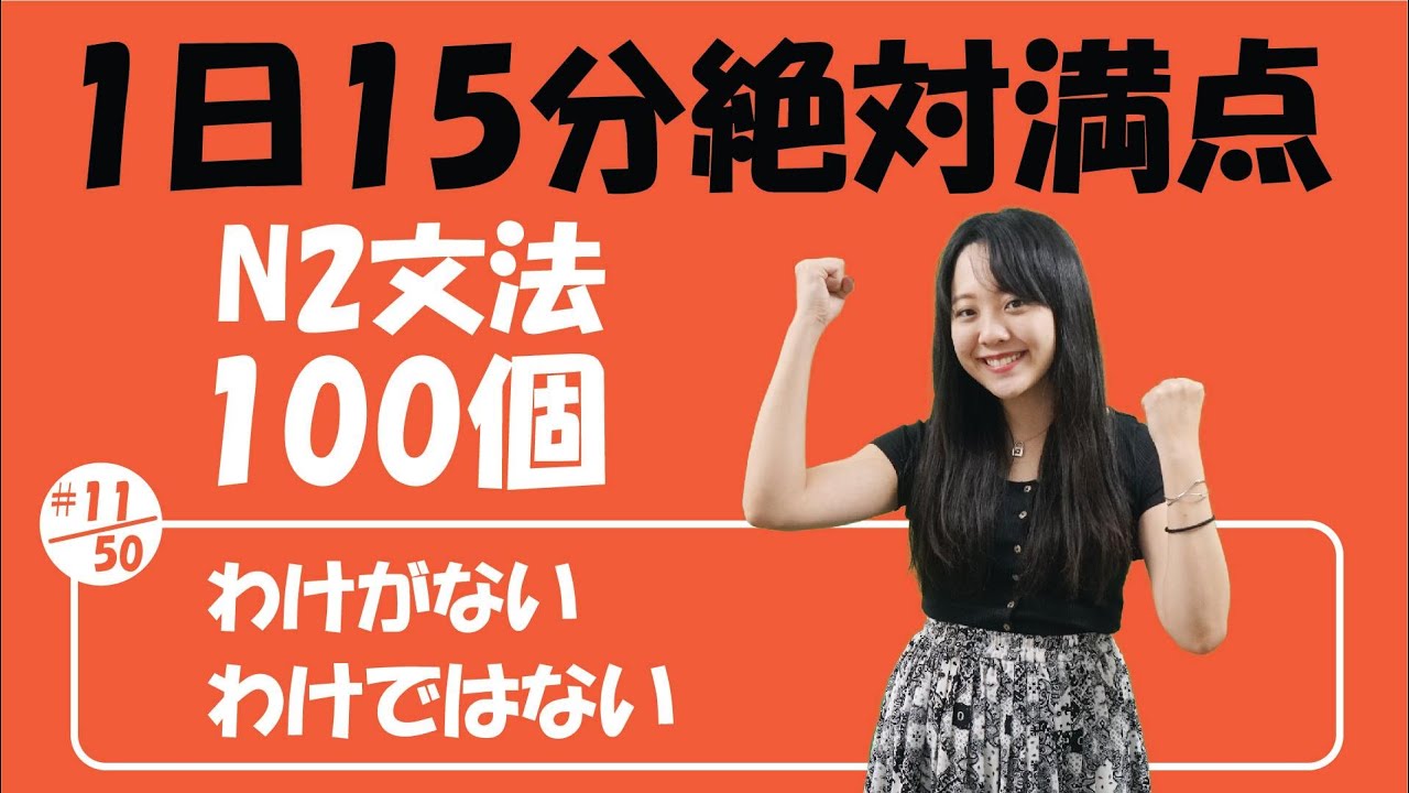 N2 JLPT #11/50 文法「わけがない vs わけではない」詳しく説明 | Learn Japanese
