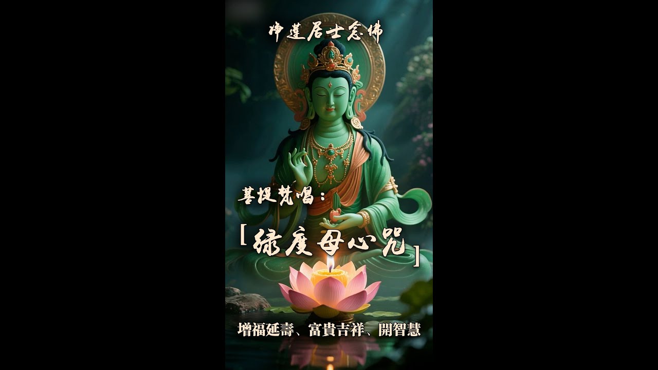 【绿度母心咒】圣救度佛母 緑度母心呪 1小时能量 常念会越来越美 求子 婚姻美满 bodhisattva Tara