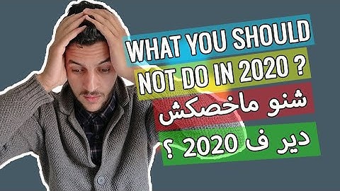 Mistakes to AVOID in 2020 شنو الأخطاء اللي مخصكش دير ف