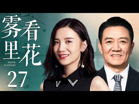 都市情感电视剧 |【雾里看花】27 李幼斌化身幕后大反派，搅弄商界风云，携手宋佳引发古玩行业正邪两派大战。（李幼斌、宋佳）-国剧经典