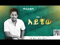 Addis Legesse Aychew አይቼው Official Lyrics Video