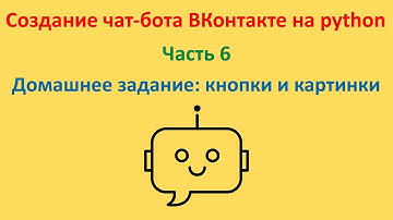 Домашнее задание: кнопки и картинки. Курс "Создание чат-бота ВКонтакте на python". Часть 6