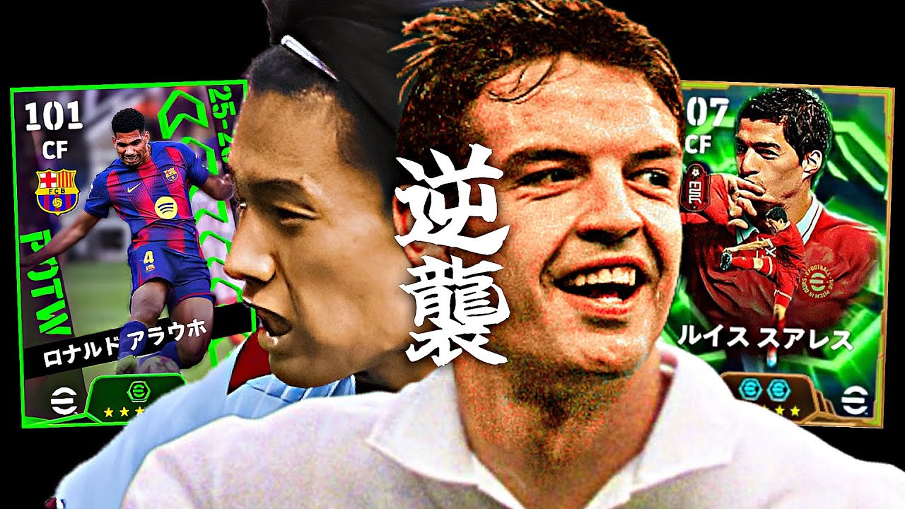 上田綺世とモリエンテスを救いたい【eFootball2026アプリ】