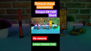 SIMGOT EW100P | НЕДОРОГИЕ НАУШНИКИ С КРУТЫМ ЗВУКОМ ! #наушники #меломан #simgot