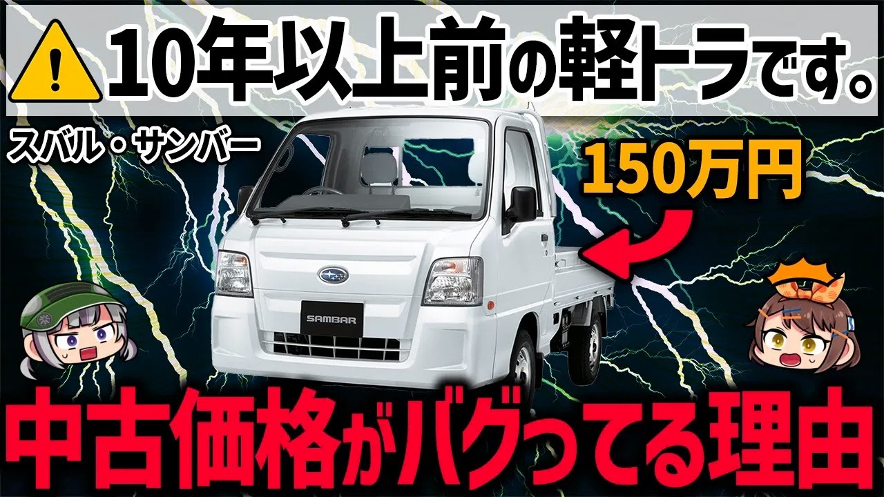 【理解不能】過走行の中古軽トラに新車価格以上の価値が!?わかる人にはわかるスバル・サンバー（6代目）の魅力【ゆっくり解説】