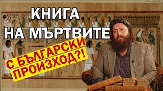 картинка: Египетската КНИГА НА МЪРТВИТЕ с български произход?