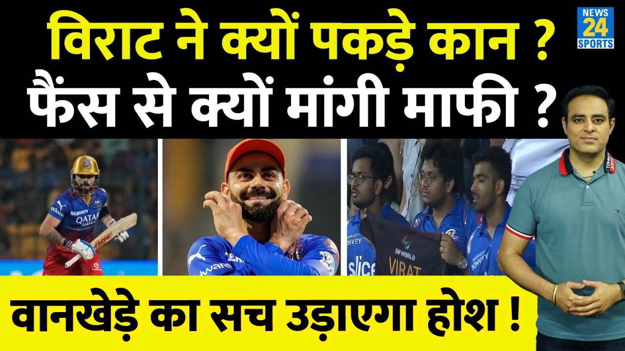 Big News: Wankhede में Fans से माफी मांगने को क्यों मजबूर हुए Virat ...