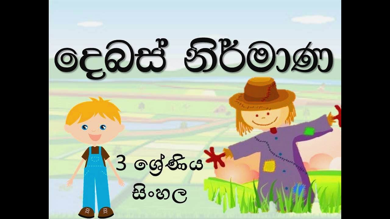 දෙබස් නිර්මාණ 3 ශ්‍රේණිය YouTube