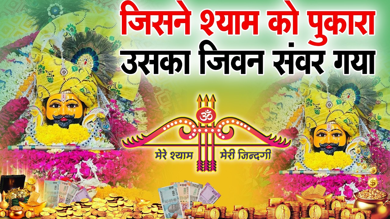 जिस घर में श्याम जी के ये भजन बजेंगे उनका सारा दुख ख़त्म हो जाएगा ! SHYAM BABA BHAJAN