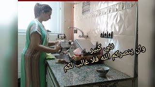 روتين المرأة المغربية المكافحة-روتيني الحقيقي في المطبخ-طاجين مغربي+زعلوك  حداكة مع بنت شعب🔥