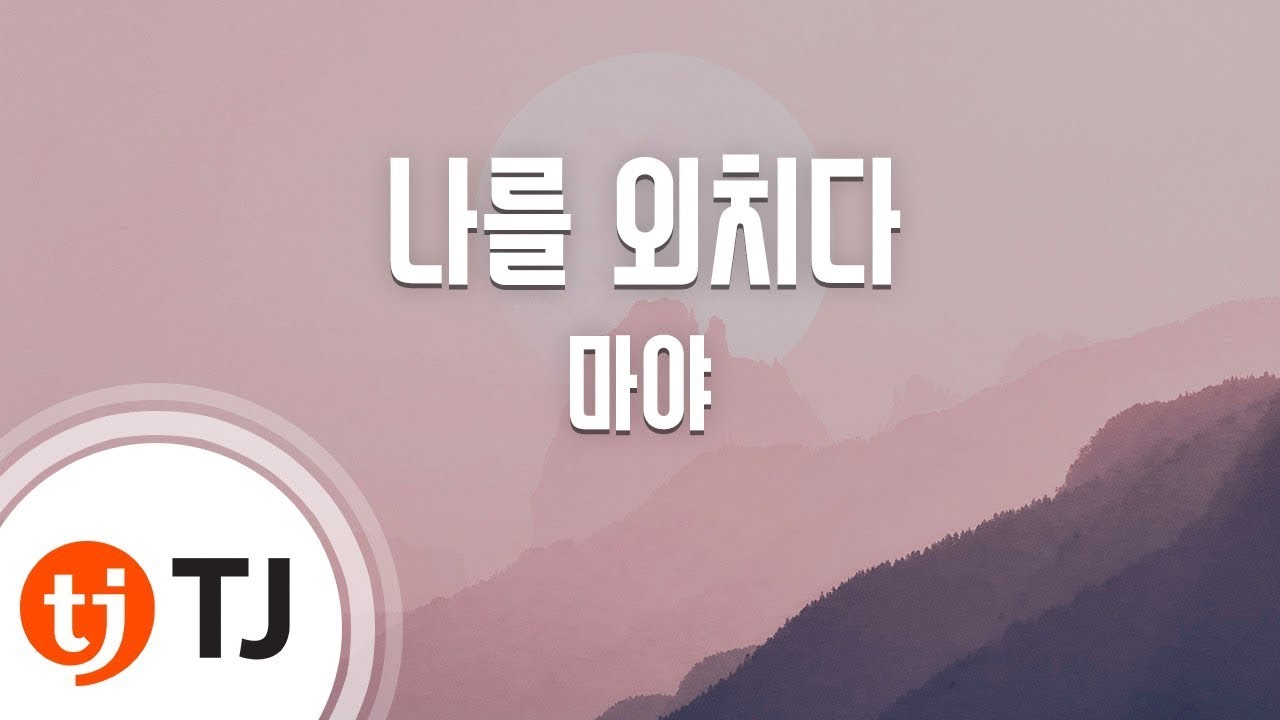 [TJ노래방] 나를외치다 - 마야 / TJ Karaoke