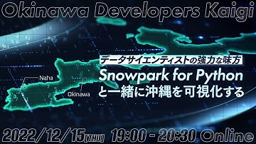データサイエンティストの強力な味方 Snowpark for Python と一緒に沖縄を可視化してみた【Okinawa Developers Kaigi】